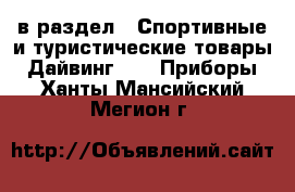  в раздел : Спортивные и туристические товары » Дайвинг »  » Приборы . Ханты-Мансийский,Мегион г.